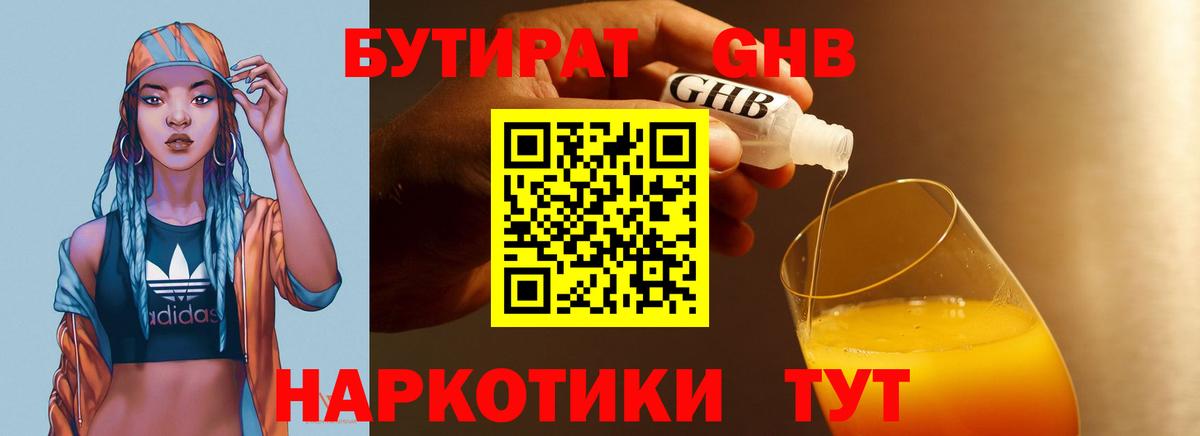 Бутират Butirat Курчатов